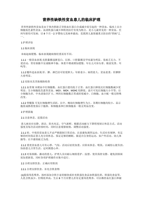 营养性缺铁性贫血患儿的临床护理