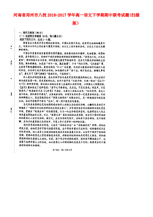 河南省郑州市八校高一语文下学期期中联考试题(扫描版)