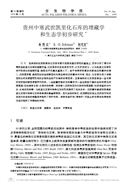 贵州中寒武世凯里化石库的埋藏学和生态学初步研究
