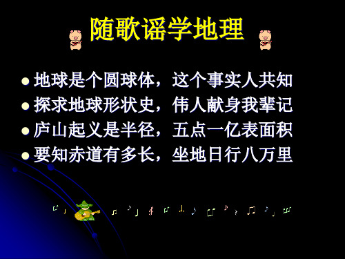 人教版地理七年级上册第1章第1节 地球和地球仪课件(共27张PPT)