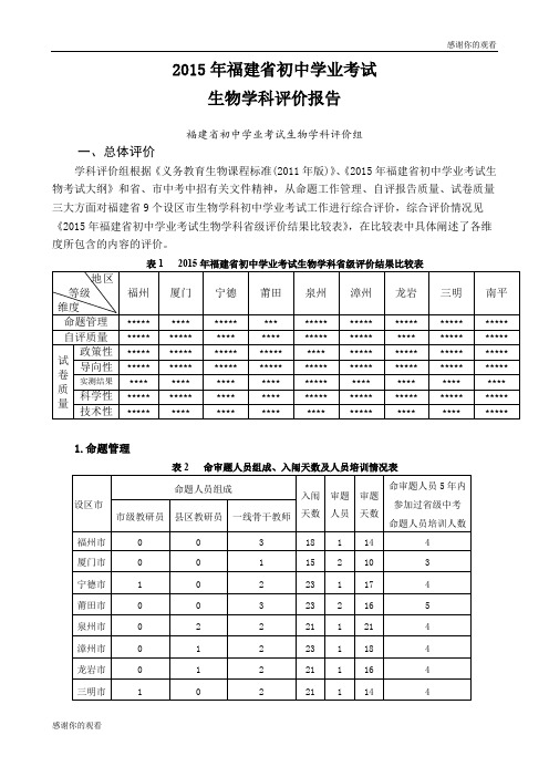 2015年福建省初中学业考试生物学科评价报告.doc