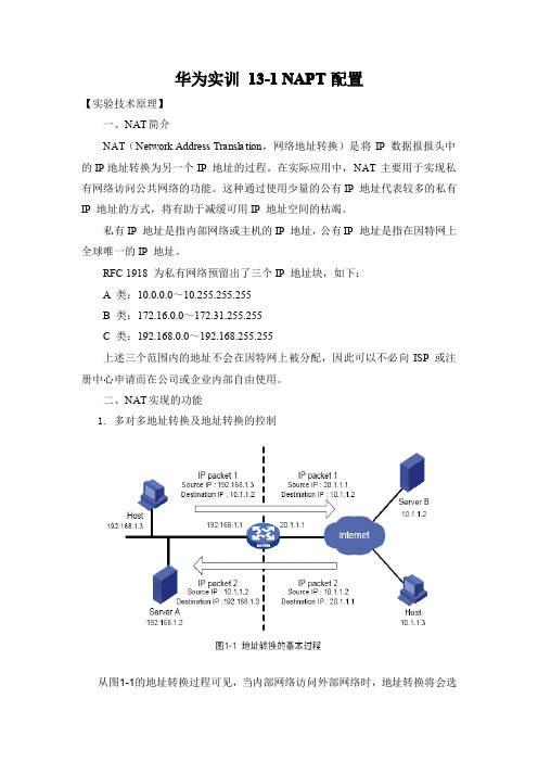 华为实训13-1 NAPT配置