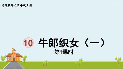 人教部编版五年级语文上册课件《牛郎织女》第一课时
