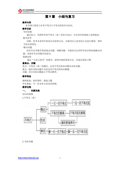 人教新课标版初中七下第9章不等式与不等式组复习与小结教案