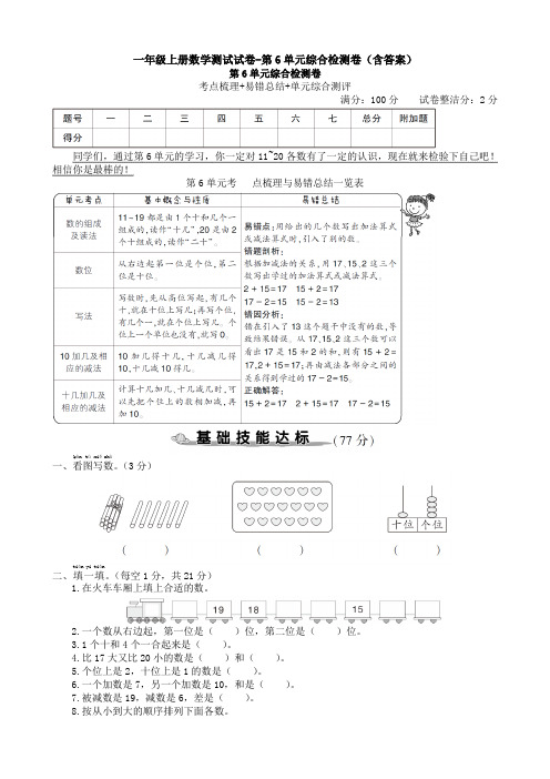 一年级上册数学测试试卷-第6单元综合检测卷(含答案)