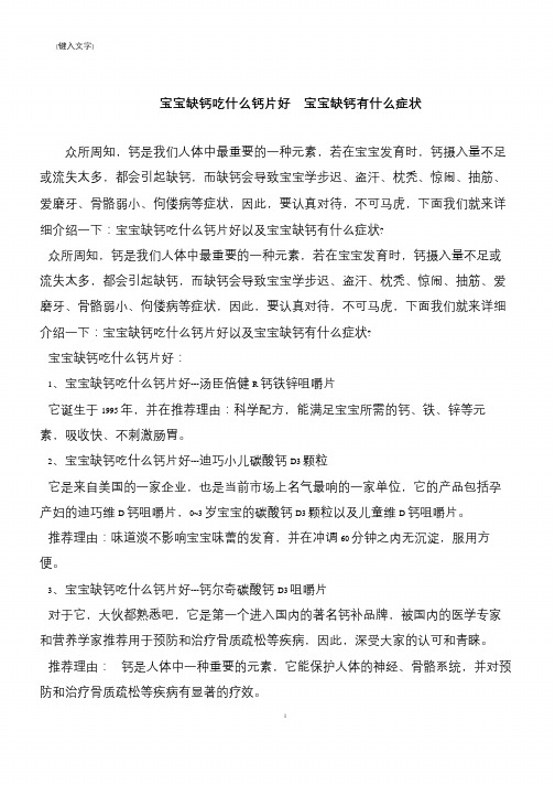【推荐下载】宝宝缺钙吃什么钙片好  宝宝缺钙有什么症状