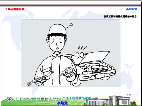 汽车维修常用工具和测量-PPT文档资料85页