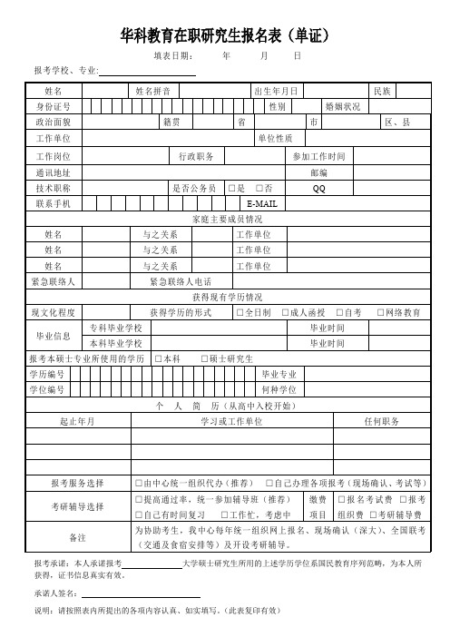 华科教育在职研究生报名表单证