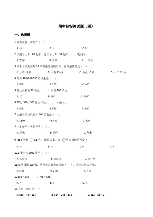 三年级上册数学试题-- 期中目标检测题(四) 人教新课标(2014秋)含答案
