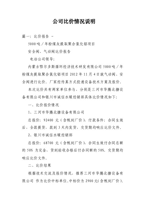 公司比价情况说明