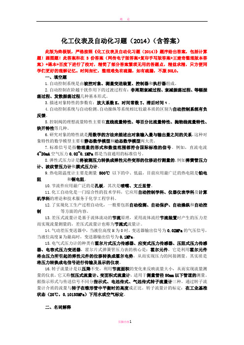 化工仪表及自动化第五版复习整理(超详细)