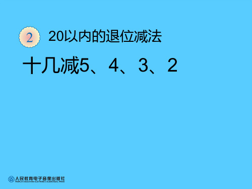 《十几减5、4、3、2》20以内的退位减法PPT课件