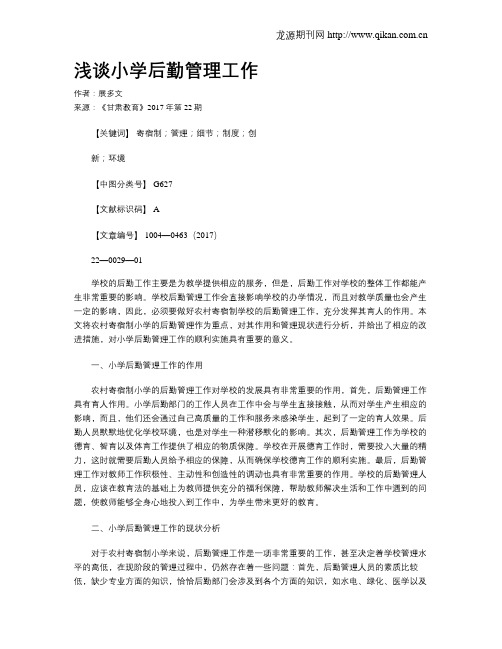 浅谈小学后勤管理工作