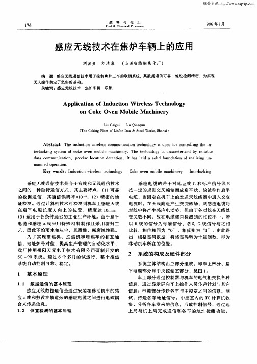 感应无线技术在焦炉车辆上的应用