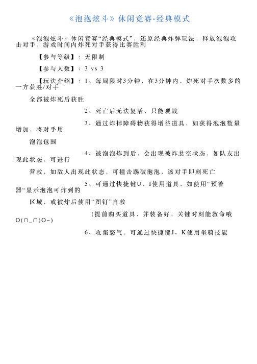 《泡泡炫斗》休闲竞赛经典模式