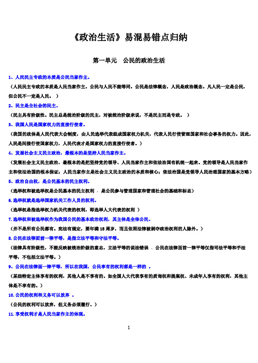 政治生活易错知识点