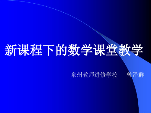 新课程下的数学课堂教学.ppt