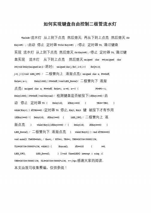 如何实现键盘自由控制二极管流水灯