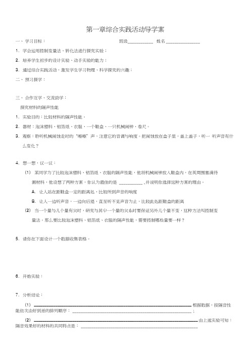 苏科版八年级上册物理导学案及同步课后作业：1声现象综合实践活动.docx