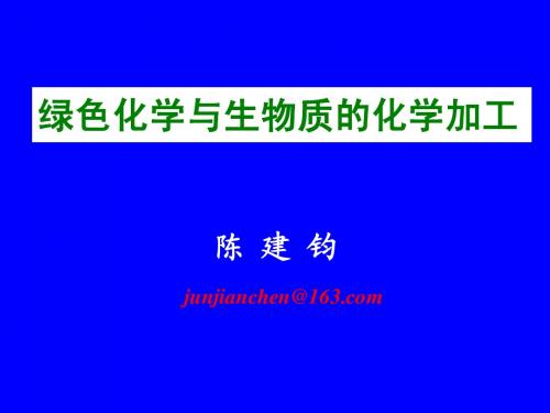 绿色化学-3