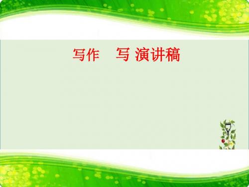 第二单元 写作  写演讲稿  主课件