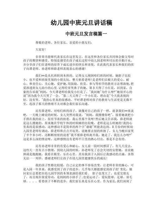 幼儿园中班元旦讲话稿