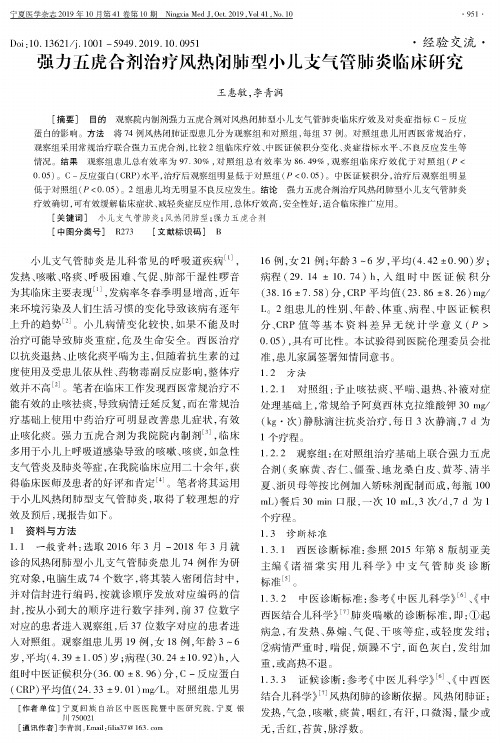 强力五虎合剂治疗风热闭肺型小儿支气管肺炎临床研究