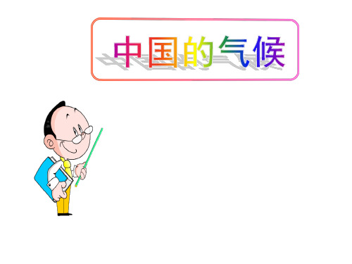 (名师整理)最新湘教版地理8年级上册第2章第2节《中国的气候》市优质课一等奖课件