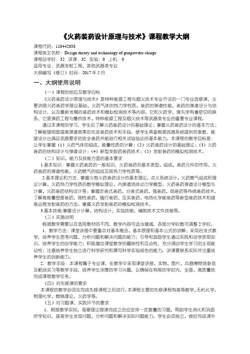 火药装药设计原理与技术-武器发射工程教学大纲