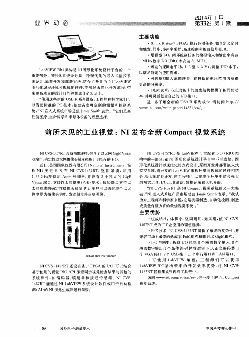 前所未见的工业视觉：NI发布全新Compact视觉系统
