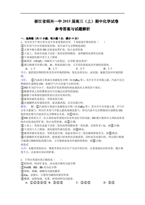 浙江省绍兴市第一中学2015届高三上学期期中考试化学试