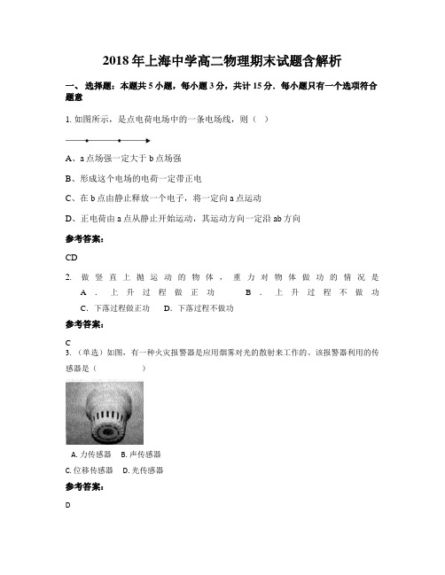 2018年上海中学高二物理期末试题含解析
