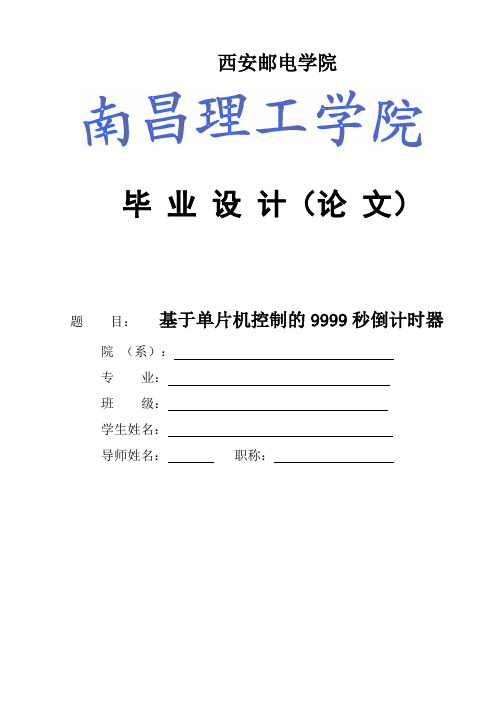 【毕业设计】基于单片机控制的9999秒倒计时器