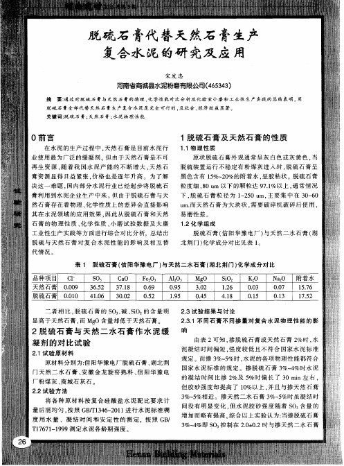 脱硫石膏代替天然石膏生产复合水泥的研究及应用