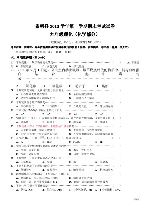 上海崇明13-14学年九年级上期末试题--化学.doc