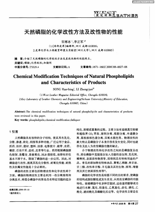 天然磷脂的化学改性方法及改性物的性能