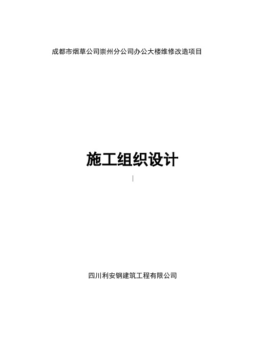 办公大楼维修改造项目施工组织设计