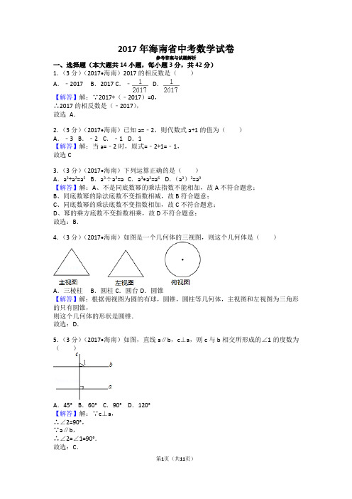 2017年海南省中考数学试卷及答案(可修改)