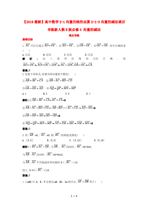 【2019最新】高中数学2-1向量的线性运算2-1-3向量的减法课后导练新人教B版必修4