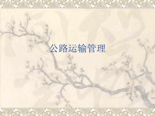 公路运输管理