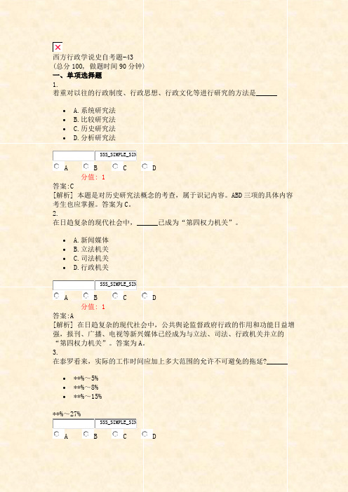 西方行政学说史自考题-43_真题(含答案与解析)-交互