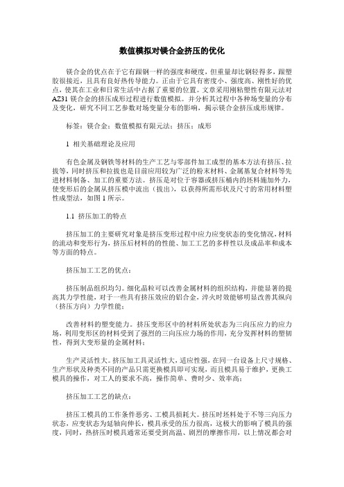 数值模拟对镁合金挤压的优化