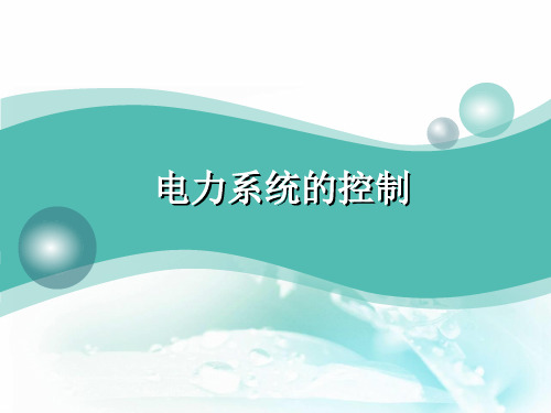 电力系统保护与控制