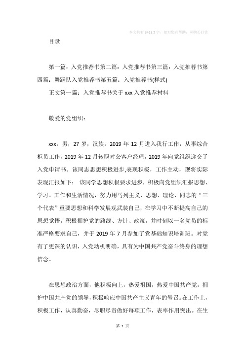 入党推荐书(精选多篇)