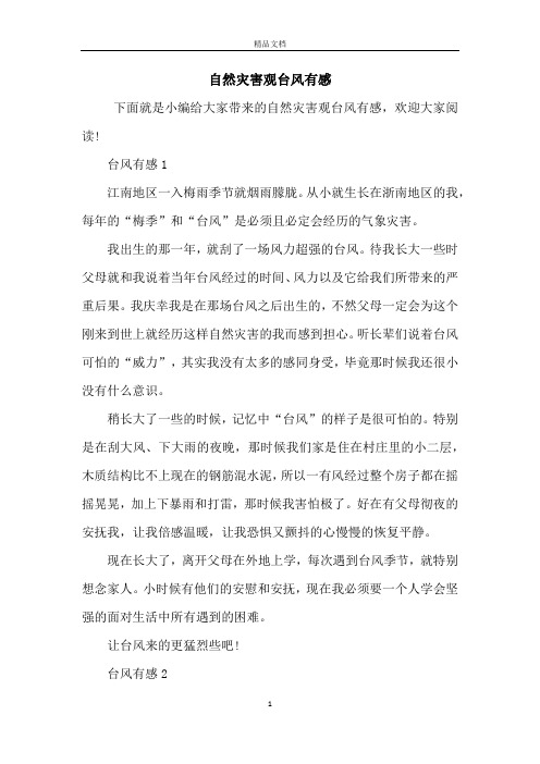 自然灾害观台风有感