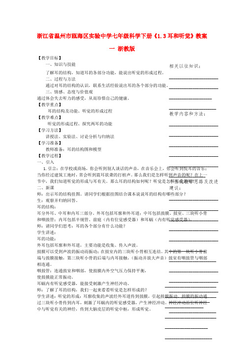 浙江省温州市瓯海区实验中学七年级科学下册1.3《耳和听觉》教案一浙教版
