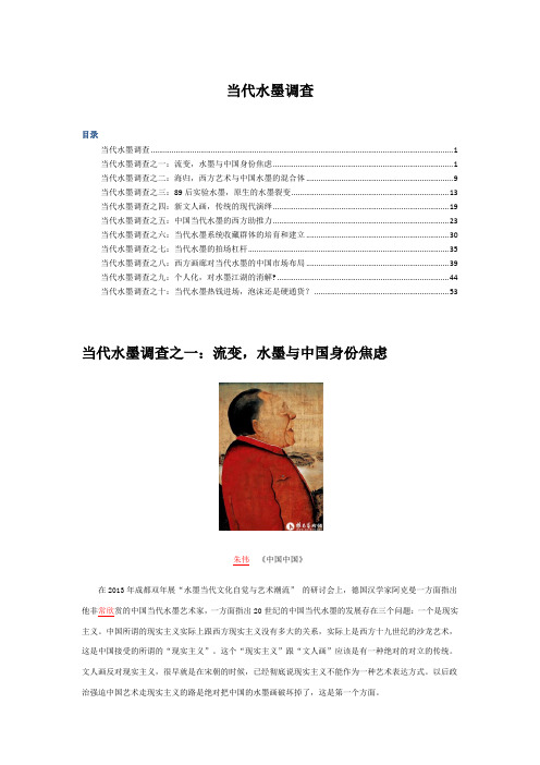 当代水墨调查
