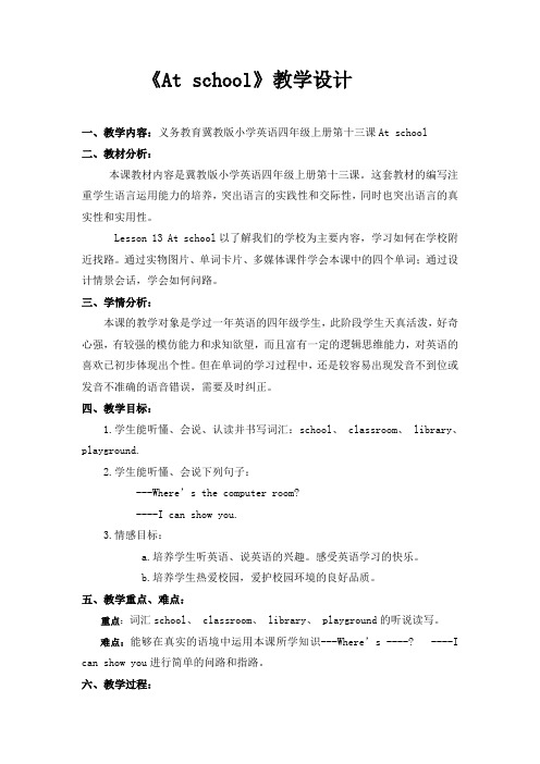 四年级上册英语教案-Lesson 13 At School  ｜冀教版