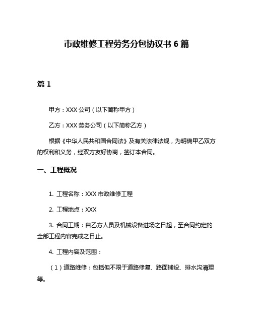 市政维修工程劳务分包协议书6篇