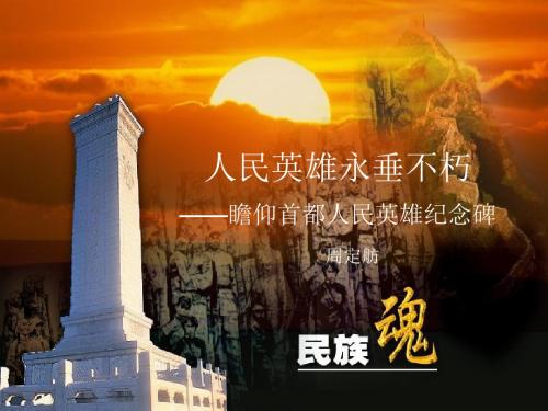 【最新审核】冀教版语文七年级下册第11课《人民英雄永垂不朽》ppt课件1